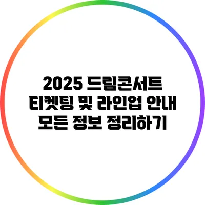 2025 드림콘서트 티켓팅 및 라인업 안내: 모든 정보 정리하기