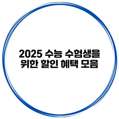 2025 수능 수험생을 위한 할인 혜택 모음