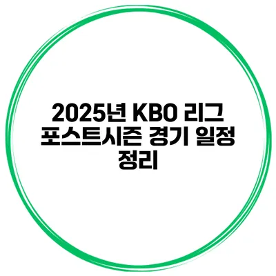 2025년 KBO 리그 포스트시즌 경기 일정 정리