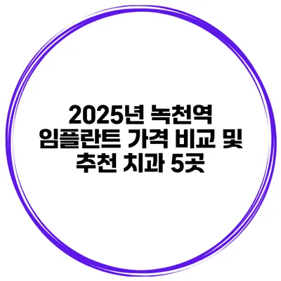 2025년 녹천역 임플란트 가격 비교 및 추천 치과 5곳