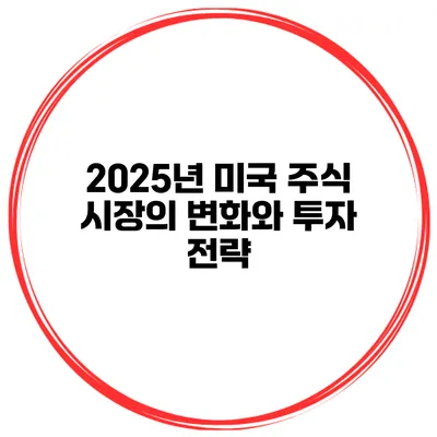 2025년 미국 주식 시장의 변화와 투자 전략
