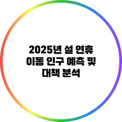 2025년 설 연휴 이동 인구 예측 및 대책 분석