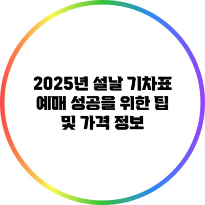 2025년 설날 기차표 예매 성공을 위한 팁 및 가격 정보