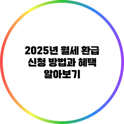 2025년 월세 환급 신청 방법과 혜택 알아보기
