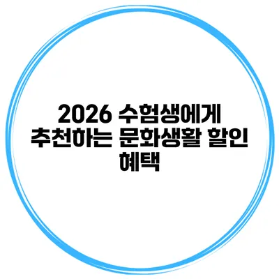 2026 수험생에게 추천하는 문화생활 할인 혜택