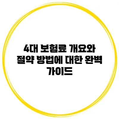 4대 보험료 개요와 절약 방법에 대한 완벽 가이드