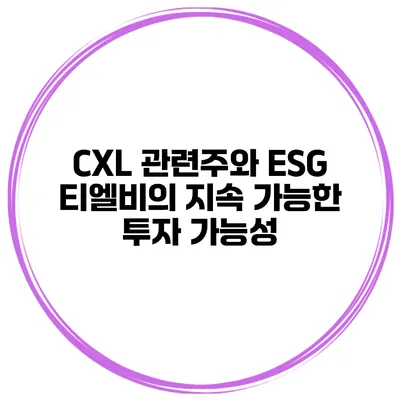 CXL 관련주와 ESG 티엘비의 지속 가능한 투자 가능성