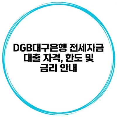 DGB대구은행 전세자금 대출 자격, 한도 및 금리 안내