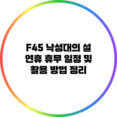 F45 낙성대의 설 연휴 휴무 일정 및 활용 방법 정리