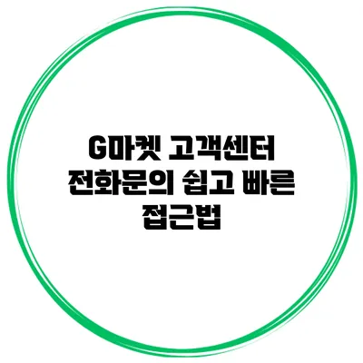 G마켓 고객센터 전화문의 쉽고 빠른 접근법