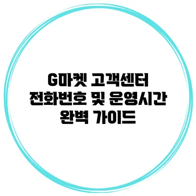 G마켓 고객센터 전화번호 및 운영시간 완벽 가이드