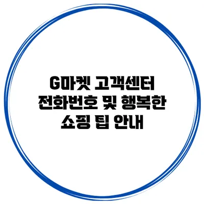 G마켓 고객센터 전화번호 및 행복한 쇼핑 팁 안내