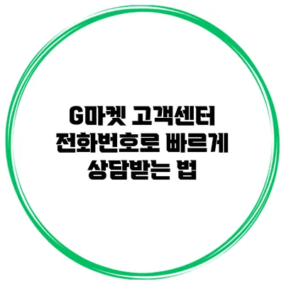 G마켓 고객센터 전화번호로 빠르게 상담받는 법
