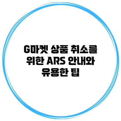 G마켓 상품 취소를 위한 ARS 안내와 유용한 팁