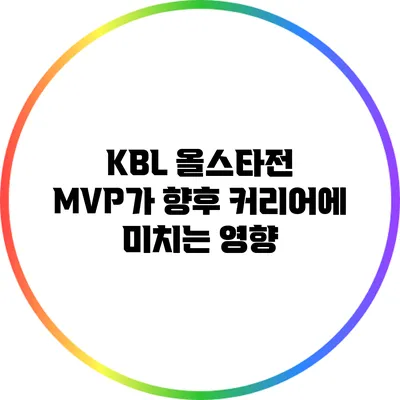 KBL 올스타전 MVP가 향후 커리어에 미치는 영향