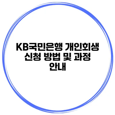KB국민은행 개인회생 신청 방법 및 과정 안내