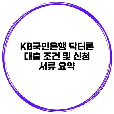 KB국민은행 닥터론 대출 조건 및 신청 서류 요약