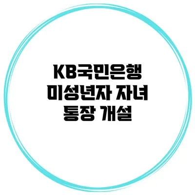 KB국민은행 미성년자 자녀 통장 개설