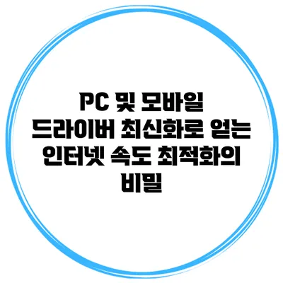 PC 및 모바일 드라이버 최신화로 얻는 인터넷 속도 최적화의 비밀