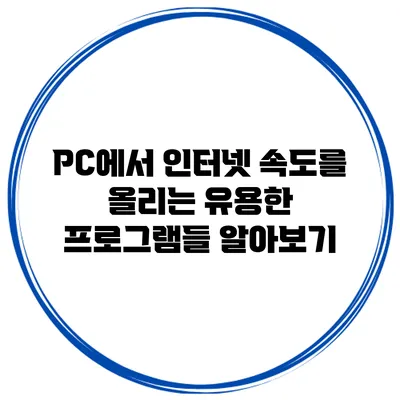 PC에서 인터넷 속도를 올리는 유용한 프로그램들 알아보기