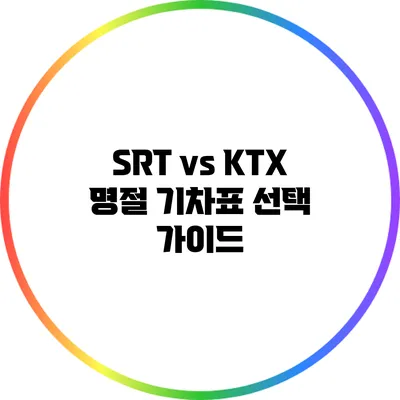 SRT vs KTX: 명절 기차표 선택 가이드