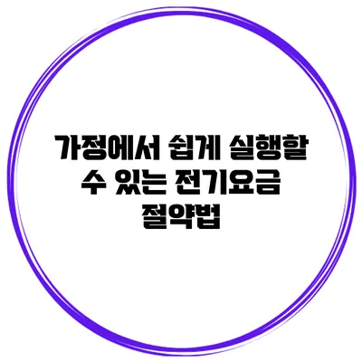가정에서 쉽게 실행할 수 있는 전기요금 절약법