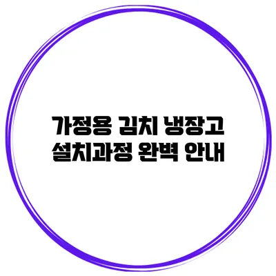 가정용 김치 냉장고 설치과정 완벽 안내