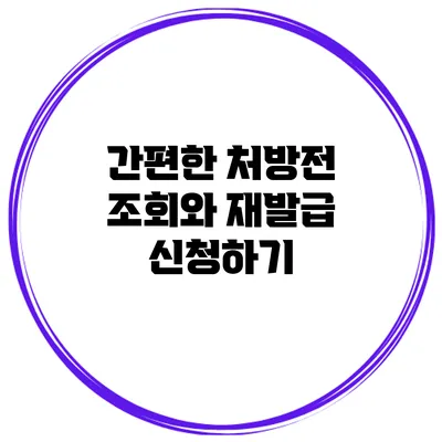 간편한 처방전 조회와 재발급 신청하기