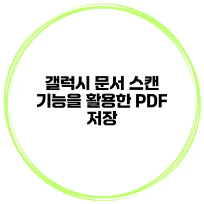 갤럭시 문서 스캔 기능을 활용한 PDF 저장