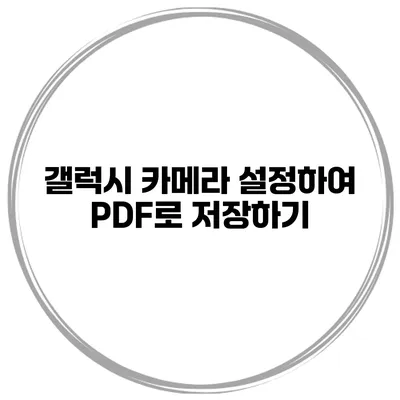 갤럭시 카메라 설정하여 PDF로 저장하기