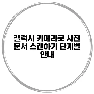 갤럭시 카메라로 사진 문서 스캔하기 단계별 안내