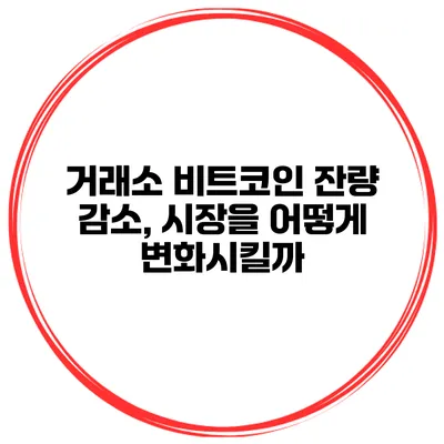 거래소 비트코인 잔량 감소, 시장을 어떻게 변화시킬까?