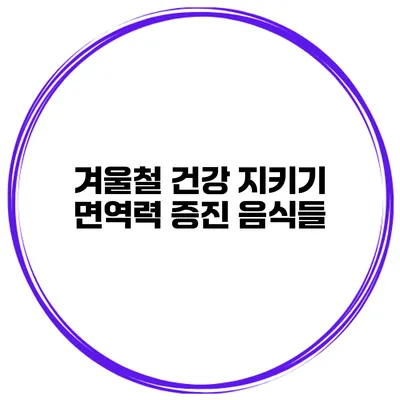 겨울철 건강 지키기 면역력 증진 음식들