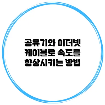 공유기와 이더넷 케이블로 속도를 향상시키는 방법
