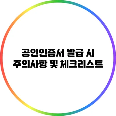 공인인증서 발급 시 주의사항 및 체크리스트