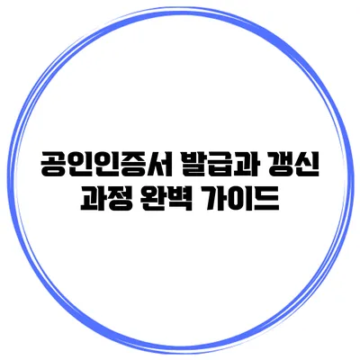 공인인증서 발급과 갱신 과정 완벽 가이드