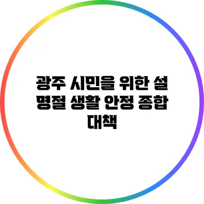 광주 시민을 위한 설 명절 생활 안정 종합 대책