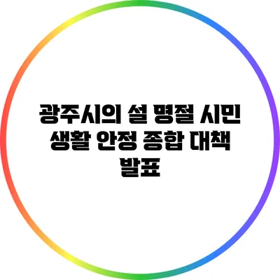 광주시의 설 명절 시민 생활 안정 종합 대책 발표