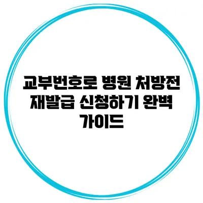 교부번호로 병원 처방전 재발급 신청하기 완벽 가이드