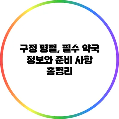 구정 명절, 필수 약국 정보와 준비 사항 총정리
