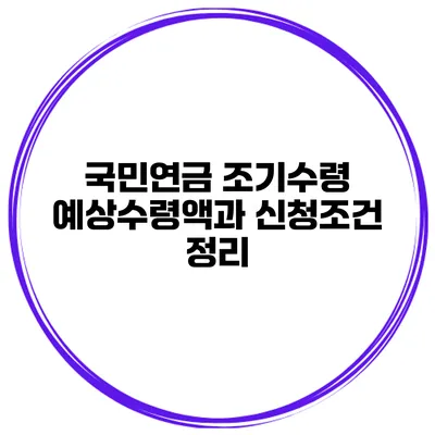 국민연금 조기수령 예상수령액과 신청조건 정리