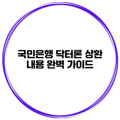 국민은행 닥터론 상환 내용 완벽 가이드