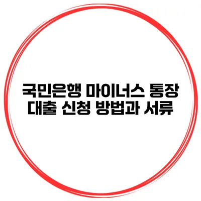 국민은행 마이너스 통장 대출 신청 방법과 서류