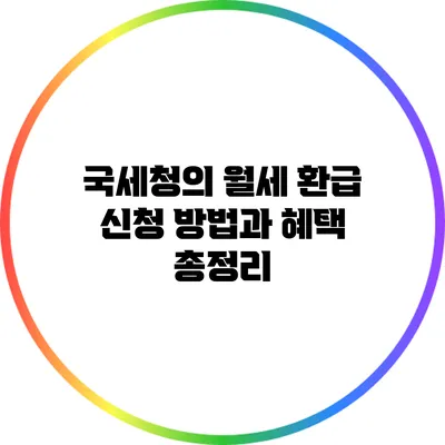 국세청의 월세 환급 신청 방법과 혜택 총정리
