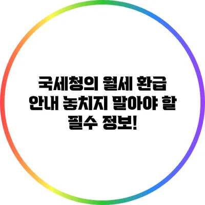 국세청의 월세 환급 안내: 놓치지 말아야 할 필수 정보!