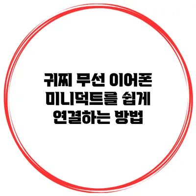 귀찌 무선 이어폰 미니덕트를 쉽게 연결하는 방법