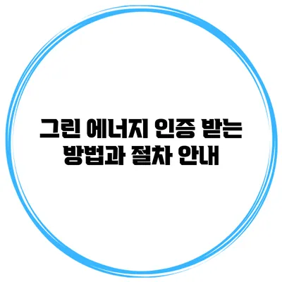 그린 에너지 인증 받는 방법과 절차 안내