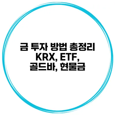 금 투자 방법 총정리 KRX, ETF, 골드바, 현물금