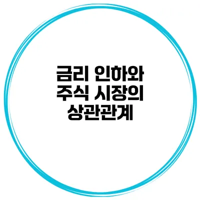 금리 인하와 주식 시장의 상관관계