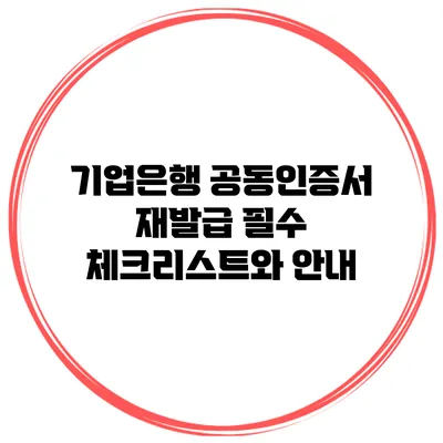 기업은행 공동인증서 재발급 필수 체크리스트와 안내